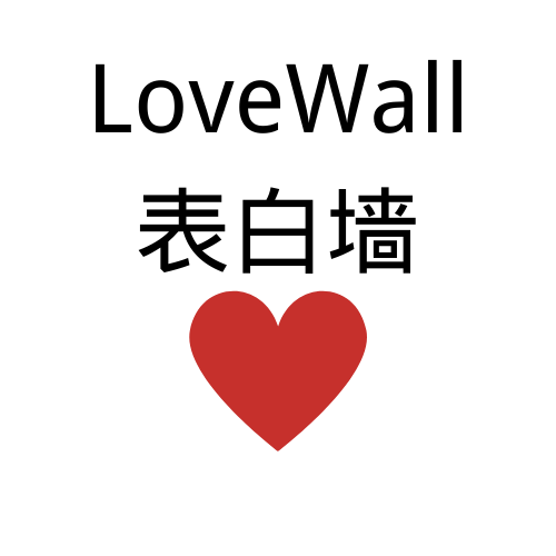 我希望为你写一首诗-LoveWall表白墙