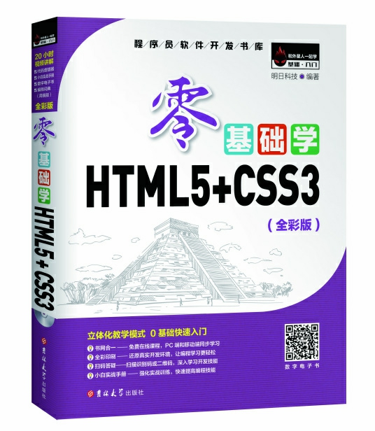 专题  零基础学HTML5+CSS3（全彩版）-值得研究