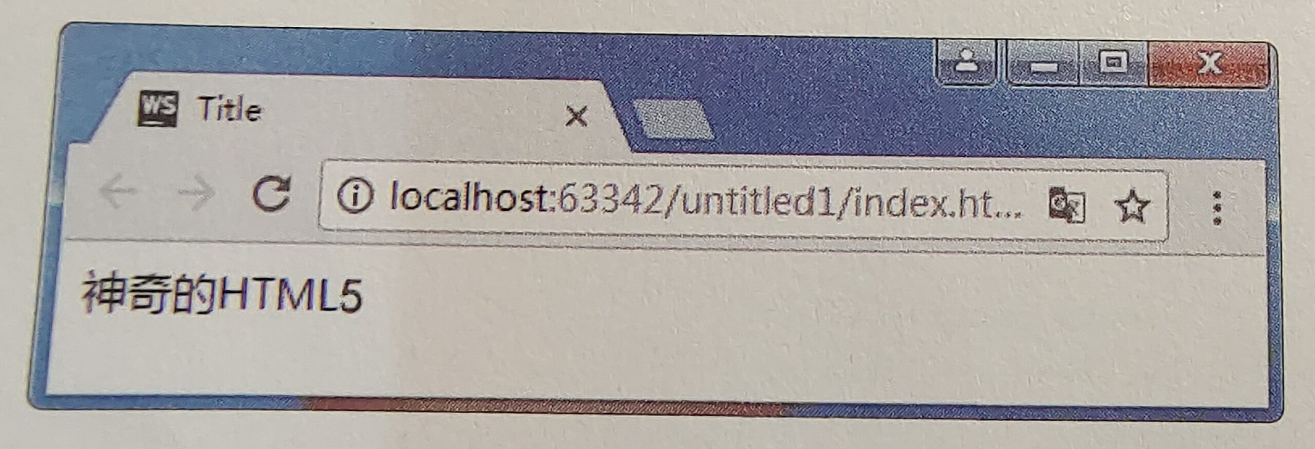 图 1.25 运行HTML5文件中的代码 图 1.25 运行HTML5文件中的代码