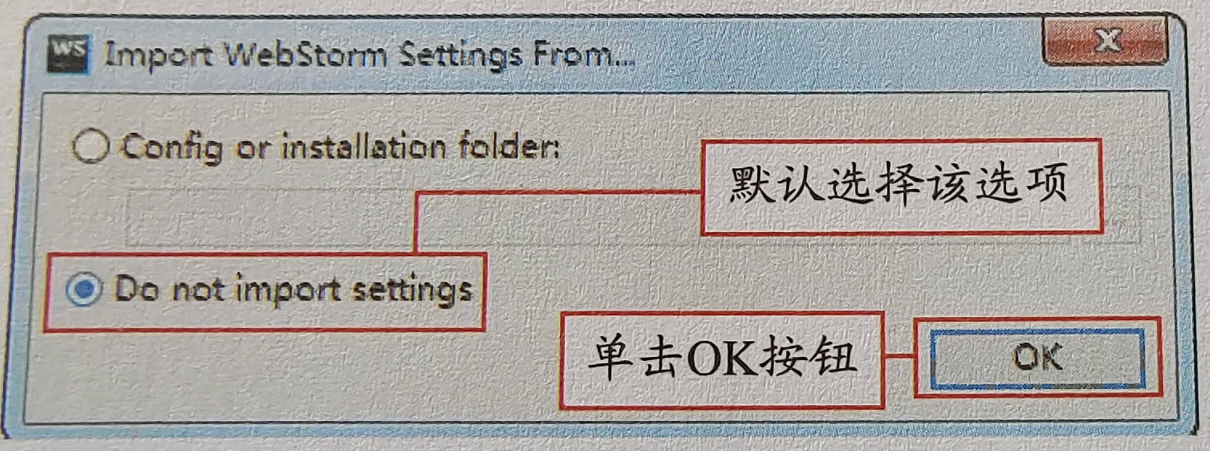 图 1.17 是否导入WebStorm设置提示对话框 图 1.17 是否导入WebStorm设置提示对话框