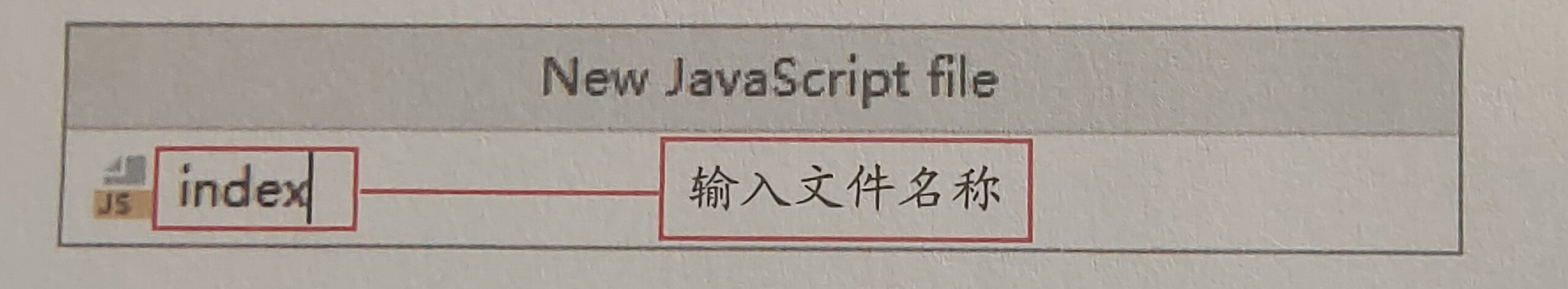 图 1.34 新建JavaScript文件对话框 图 1.34 新建JavaScript文件对话框