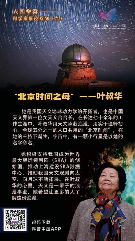 “北京时间之母”——叶叔华