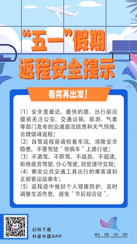 “五一”假期返程安全提示-科普中国圈子-学习-值得研究