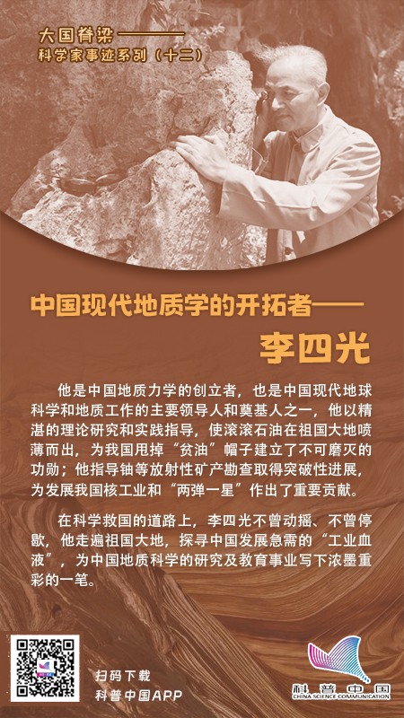 中国现代地质学的开拓者——李四光