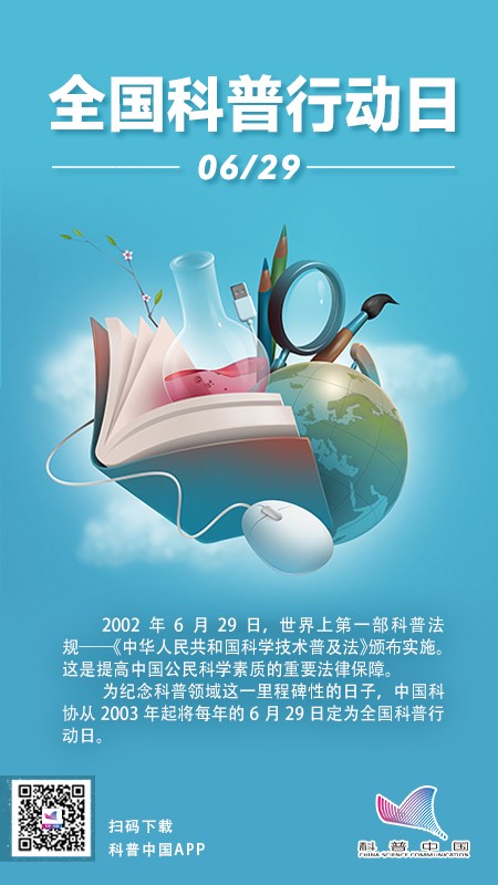 全国科普行动日