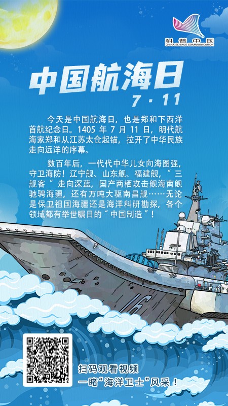中国航海日